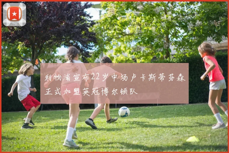 利物浦宣布22岁中场卢卡斯蒂芬森正式加盟英冠博尔顿队