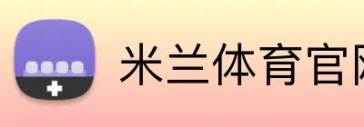 米兰体育官网登录入口 Logo